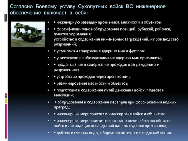 Согласно Боевому уставу Сухопутных войск ВС инженерное обеспечение включает в себя: •