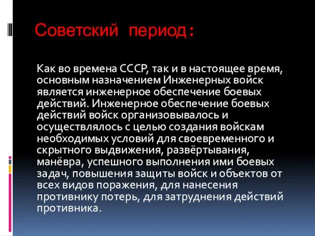 Советский период: Как во времена СССР, так и в настоящее время, основным