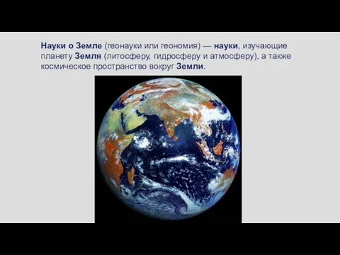 Науки о Земле (геонауки или геономия) — науки, изучающие планету Земля (литосферу,