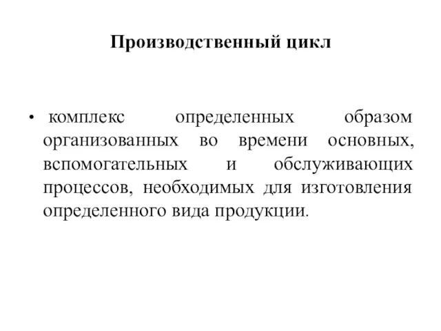 Производственный цикл комплекс определенных образом организованных во времени основных, вспомогательных и обслуживающих