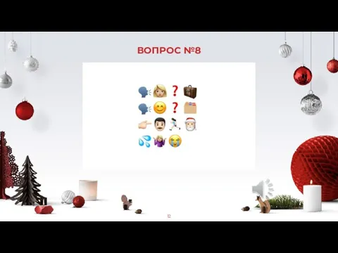 ВОПРОС №8