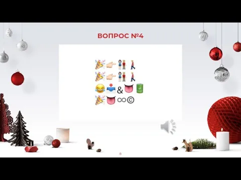 ВОПРОС №4