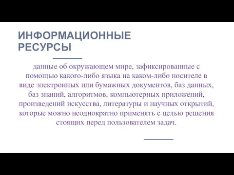 ИНФОРМАЦИОННЫЕ РЕСУРСЫ данные об окружающем мире, зафиксированные с помощью какого-либо языка на