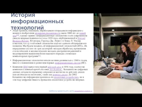 История информационных технологий Шаблоны презентаций с сайта presentation-creation.ru Люди хранили, извлекали, обрабатывали