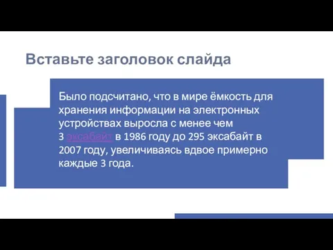 Вставьте заголовок слайда Было подсчитано, что в мире ёмкость для хранения информации