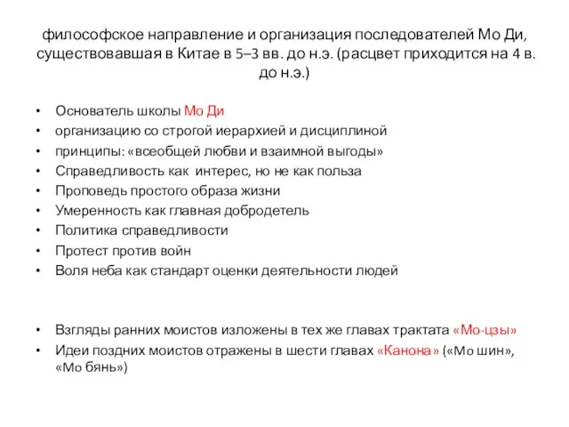 философское направление и организация последователей Мо Ди, существовавшая в Китае в 5–3