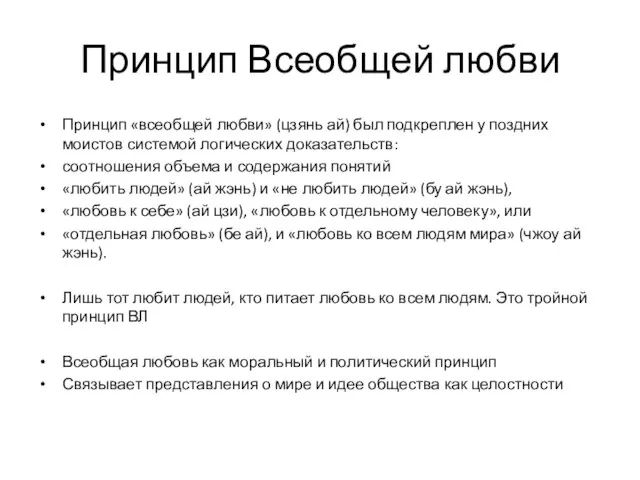 Принцип Всеобщей любви Принцип «всеобщей любви» (цзянь ай) был подкреплен у поздних