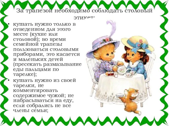 За трапезой необходимо соблюдать столовый этикет: кушать нужно только в отведенном для