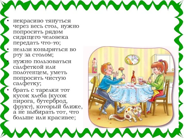 некрасиво тянуться через весь стол, нужно попросить рядом сидящего человека передать что-то;