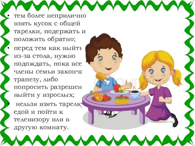 тем более неприлично взять кусок с общей тарелки, подержать и положить обратно;