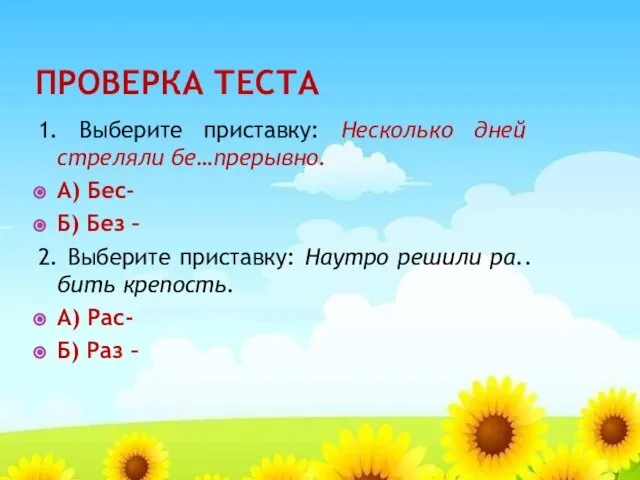 ПРОВЕРКА ТЕСТА 1. Выберите приставку: Несколько дней стреляли бе…прерывно. А) Бес- Б)