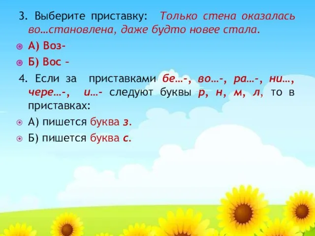 3. Выберите приставку: Только стена оказалась во…становлена, даже будто новее стала. А)