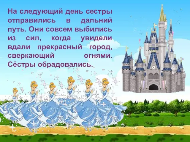 На следующий день сестры отправились в дальний путь. Они совсем выбились из