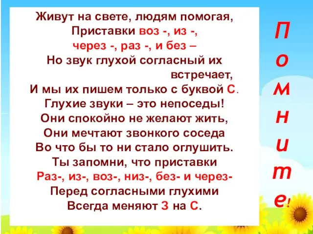 Живут на свете, людям помогая, Приставки воз -, из -, через -,