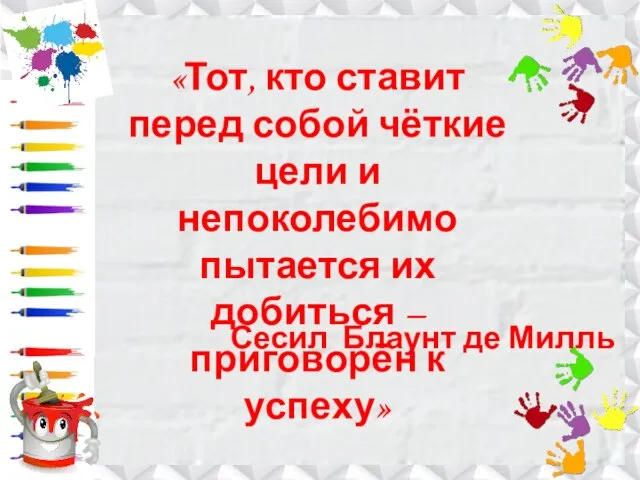 «Тот, кто ставит перед собой чёткие цели и непоколебимо пытается их добиться