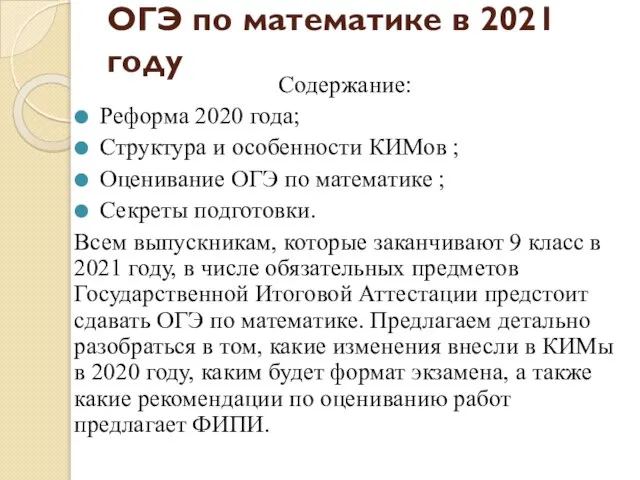 ОГЭ по математике в 2021 году Содержание: Реформа 2020 года; Структура и