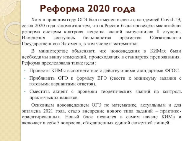 Реформа 2020 года Хотя в прошлом году ОГЭ был отменен в связи