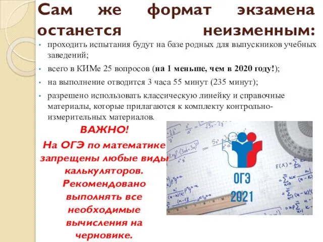 Сам же формат экзамена останется неизменным: проходить испытания будут на базе родных