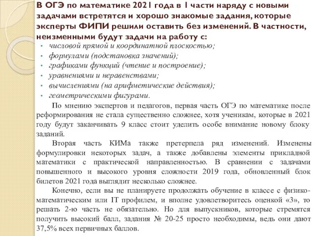 В ОГЭ по математике 2021 года в 1 части наряду с новыми