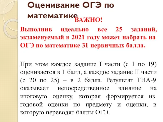 Оценивание ОГЭ по математике ВАЖНО! Выполнив идеально все 25 заданий, экзаменуемый в