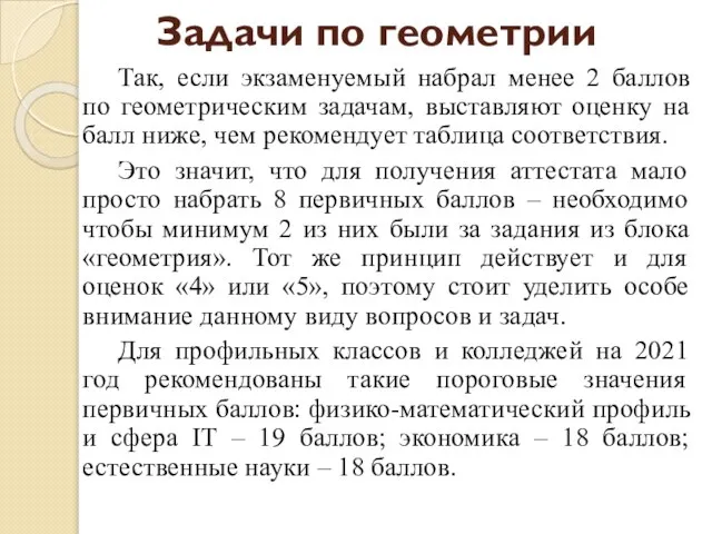 Задачи по геометрии Так, если экзаменуемый набрал менее 2 баллов по геометрическим