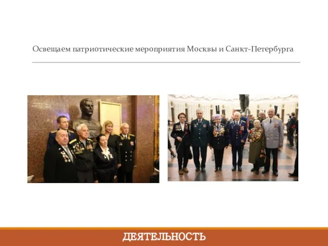 ДЕЯТЕЛЬНОСТЬ Освещаем патриотические мероприятия Москвы и Санкт-Петербурга