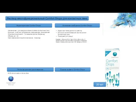 Раствор многофункциональный Comfort Drops для контактных линз Назначение : для ухода за