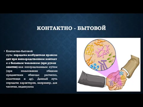 КОНТАКТНО - БЫТОВОЙ Контактно-бытовой путь: передача возбудителя происходит при непосредственном контакте с