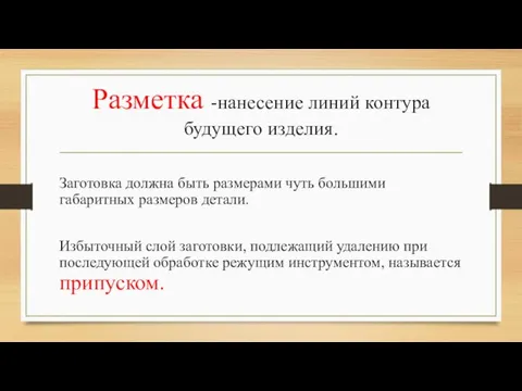 Разметка -нанесение линий контура будущего изделия. Заготовка должна быть размерами чуть большими