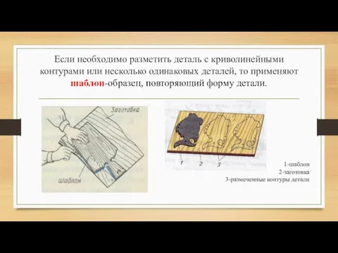 Если необходимо разметить деталь с криволинейными контурами или несколько одинаковых деталей, то