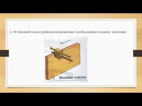 2. От базовой пласти рейсмусом размечают необходимую толщину заготовки