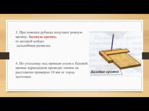 3. При помощи рубанка получают ровную кромку- базовую кромку, от которой пойдет