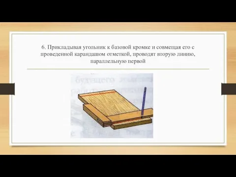 6. Прикладывая угольник к базовой кромке и совмещая его с проведенной карандашом