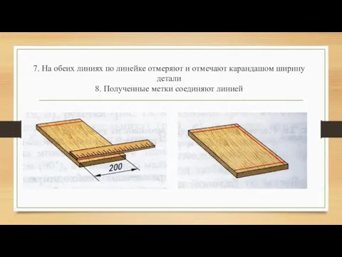 7. На обеих линиях по линейке отмеряют и отмечают карандашом ширину детали