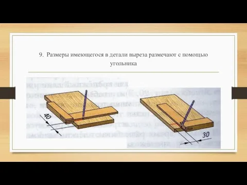 9. Размеры имеющегося в детали выреза размечают с помощью угольника