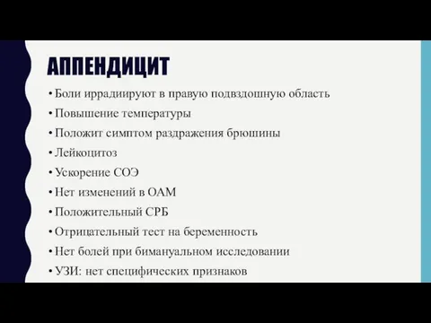 АППЕНДИЦИТ Боли иррадиируют в правую подвздошную область Повышение температуры Положит симптом раздражения