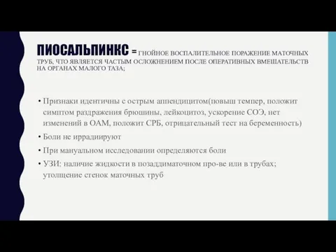 ПИОСАЛЬПИНКС = ГНОЙНОЕ ВОСПАЛИТЕЛЬНОЕ ПОРАЖЕНИЕ МАТОЧНЫХ ТРУБ, ЧТО ЯВЛЯЕТСЯ ЧАСТЫМ ОСЛОЖНЕНИЕМ ПОСЛЕ