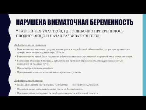 НАРУШЕНА ВНЕМАТОЧНАЯ БЕРЕМЕННОСТЬ - РАЗРЫВ ТЕХ УЧАСТКОВ, ГДЕ ОШИБОЧНО ПРИКРЕПИЛОСЬ ПЛОДНОЕ ЯЙЦО