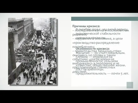 В октябре 1929 г. недолгий период экономической стабильности сменился кризисом. Особенности кризиса: