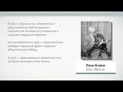 В 1935 г. социалисты, коммунисты и представители партии радикал-социалистов заключили соглашение о