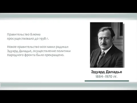 Правительство Блюма просуществовало до 1938 г. Новое правительство возглавил радикал Эдуард Даладье,