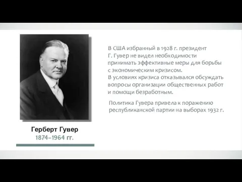 В США избранный в 1928 г. президент Г. Гувер не видел необходимости