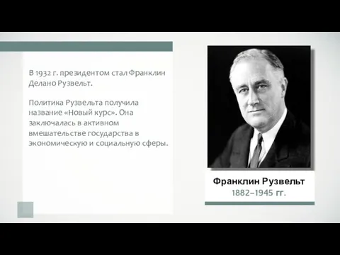 В 1932 г. президентом стал Франклин Делано Рузвельт. Политика Рузвельта получила название