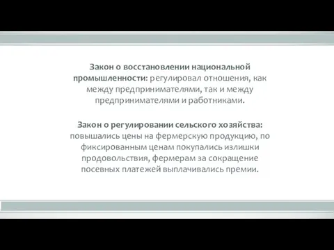 Закон о восстановлении национальной промышленности: регулировал отношения, как между предпринимателями, так и