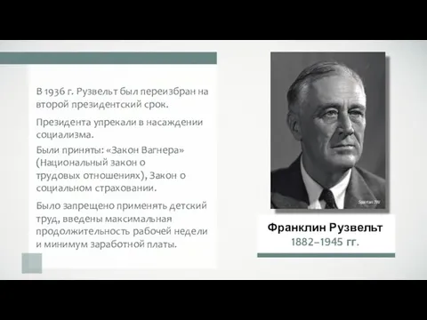 В 1936 г. Рузвельт был переизбран на второй президентский срок. Президента упрекали