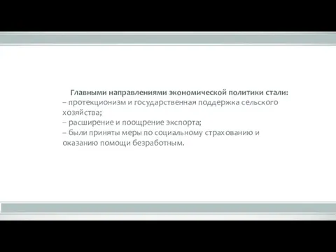 Главными направлениями экономической политики стали: – протекционизм и государственная поддержка сельского хозяйства;