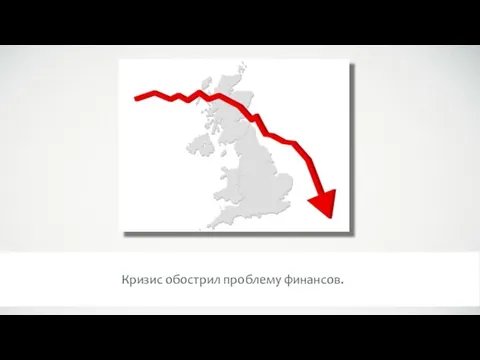 Кризис обострил проблему финансов.