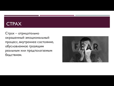 СТРАХ Страх – отрицательно окрашенный эмоциональный процесс, внутреннее состояние, обусловленное грозящим реальным или предполагаемым бедствием.