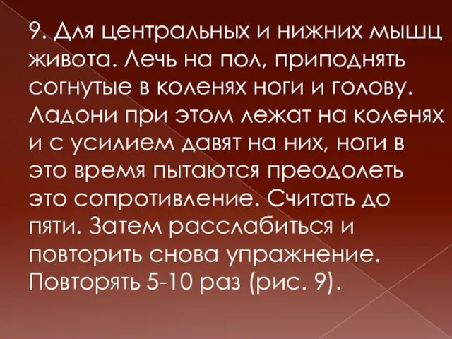 9. Для центральных и нижних мышц живота. Лечь на пол, приподнять согнутые