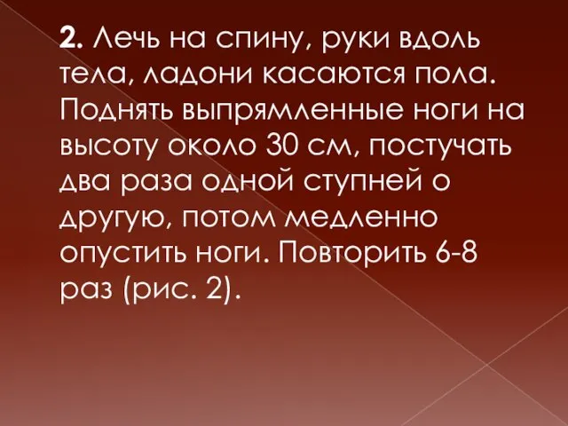 2. Лечь на спину, руки вдоль тела, ладони касаются пола. Поднять выпрямленные